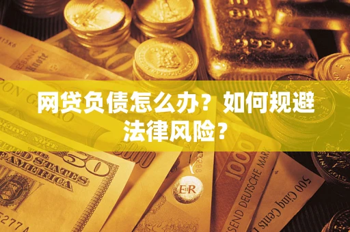 北京网贷负债怎么办？如何规避法律风险？