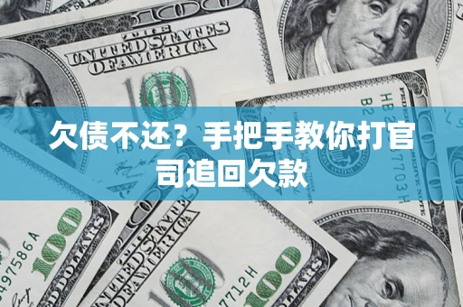 北京欠债不还？手把手教你打官司追回欠款