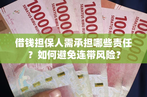 北京借钱担保人需承担哪些责任？如何避免连带风险？