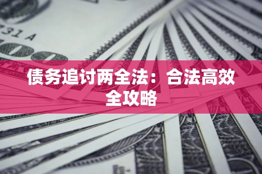 北京债务追讨两全法：合法高效全攻略