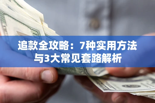 北京追款全攻略：7种实用方法与3大常见套路解析