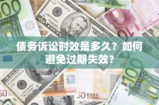 北京债务诉讼时效是多久？如何避免过期失效？