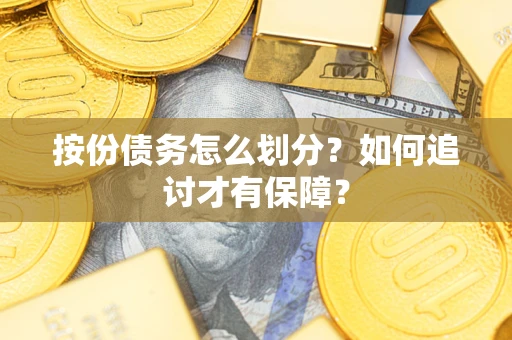 北京按份债务怎么划分？如何追讨才有保障？