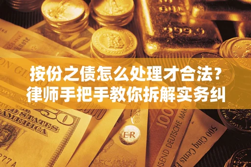 北京按份之债怎么处理才合法？律师手把手教你拆解实务纠纷