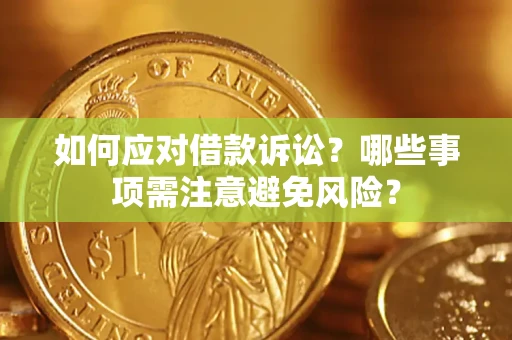 北京如何应对借款诉讼？哪些事项需注意避免风险？