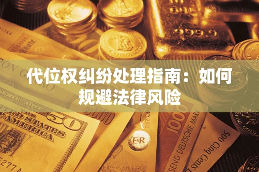 北京代位权纠纷处理指南:如何规避法律风险 北京代位权纠纷处理指南:如何规避法律风险