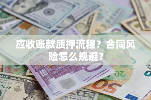 北京应收账款质押流程？合同风险怎么规避？