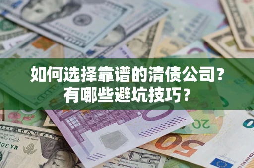 北京如何选择靠谱的清债公司？有哪些避坑技巧？