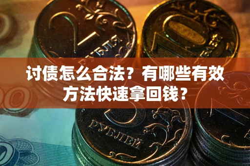 北京讨债怎么合法？有哪些有效方法快速拿回钱？