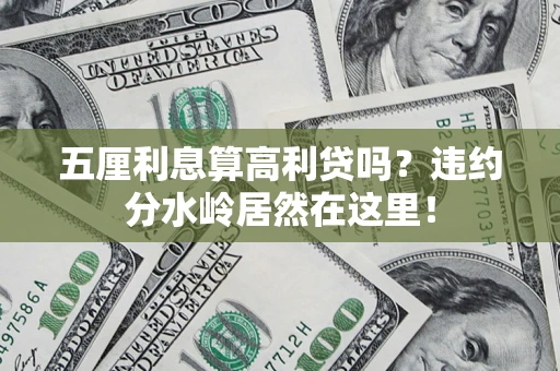 北京五厘利息算高利贷吗？违约分水岭居然在这里！