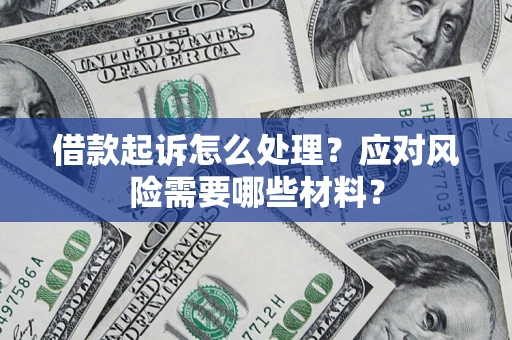 北京借款起诉怎么处理？应对风险需要哪些材料？