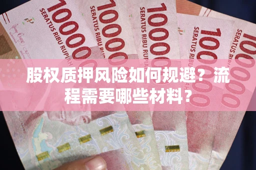 北京股权质押风险如何规避？流程需要哪些材料？