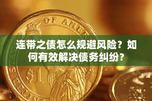北京连带之债怎么规避风险？如何有效解决债务纠纷？
