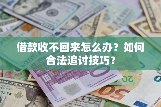 北京借款收不回来怎么办？如何合法追讨技巧？