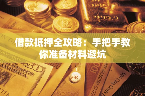 北京借款抵押全攻略：手把手教你准备材料避坑