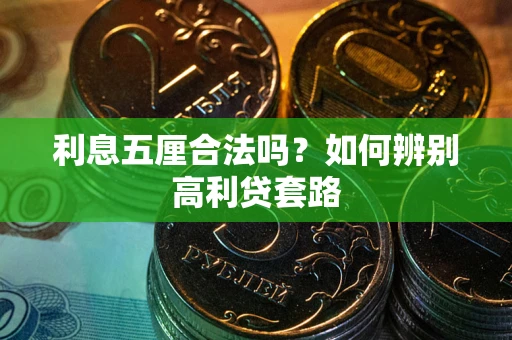 北京利息五厘合法吗？如何辨别高利贷套路