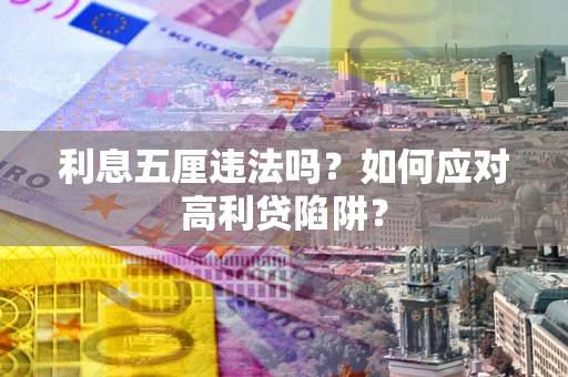 北京利息五厘违法吗？如何应对高利贷陷阱？