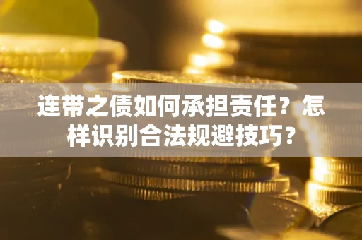 北京连带之债如何承担责任？怎样识别合法规避技巧？