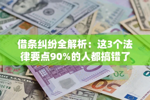 北京借条纠纷全解析：这3个法律要点90%的人都搞错了