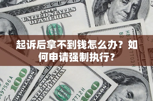北京起诉后拿不到钱怎么办？如何申请强制执行？