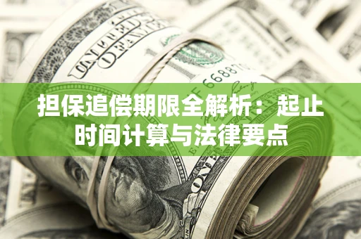 北京担保追偿期限全解析：起止时间计算与法律要点