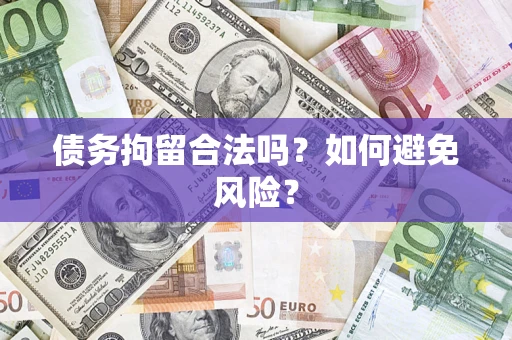 北京债务拘留合法吗？如何避免风险？
