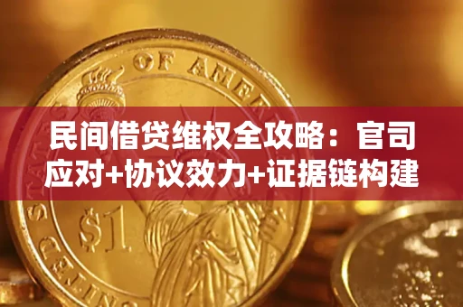北京民间借贷维权全攻略：官司应对+协议效力+证据链构建指南