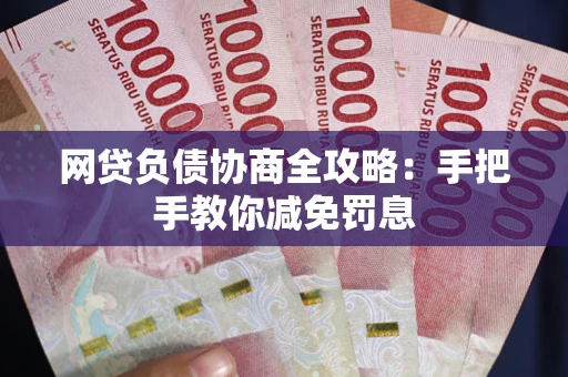 北京网贷负债协商全攻略：手把手教你减免罚息