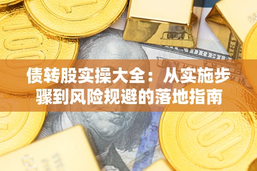北京债转股实操大全：从实施步骤到风险规避的落地指南