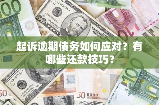 北京起诉逾期债务如何应对？有哪些还款技巧？