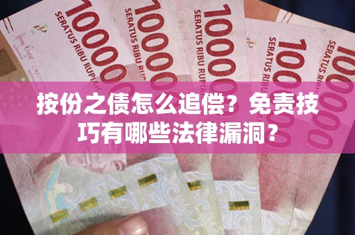 北京按份之债怎么追偿？免责技巧有哪些法律漏洞？