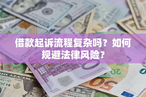 北京借款起诉流程复杂吗？如何规避法律风险？