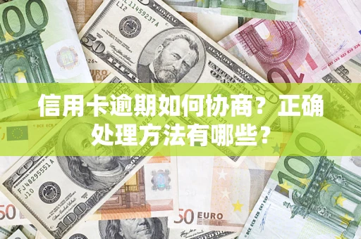 北京信用卡逾期如何协商？正确处理方法有哪些？