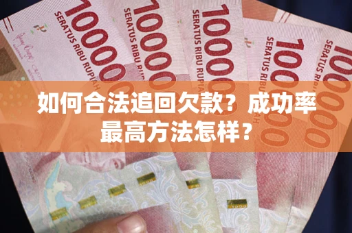 北京如何合法追回欠款？成功率最高方法怎样？