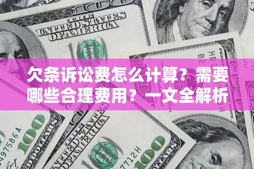 北京欠条诉讼费怎么计算？需要哪些合理费用？一文全解析