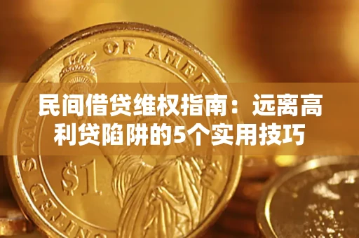 北京民间借贷维权指南：远离高利贷陷阱的5个实用技巧