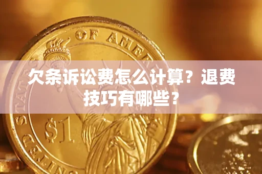 北京欠条诉讼费怎么计算？退费技巧有哪些？