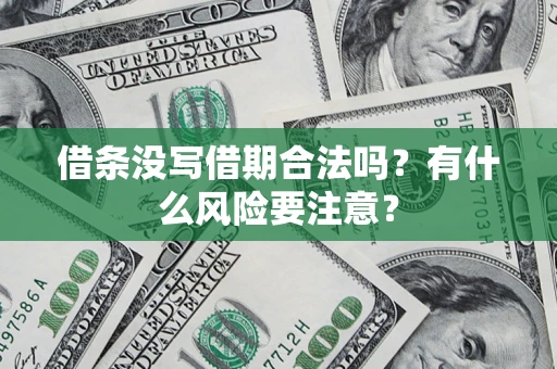北京借条没写借期合法吗？有什么风险要注意？
