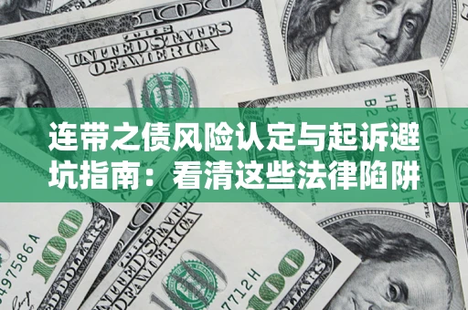 北京连带之债风险认定与起诉避坑指南：看清这些法律陷阱，避免无辜背债