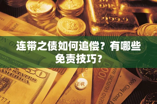 北京连带之债如何追偿？有哪些免责技巧？