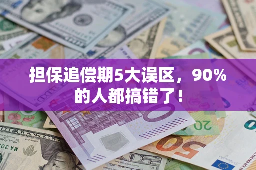 北京担保追偿期5大误区，90%的人都搞错了！
