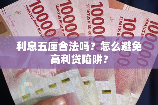 北京利息五厘合法吗？怎么避免高利贷陷阱？