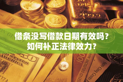 北京借条没写借款日期有效吗？如何补正法律效力？