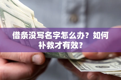 北京借条没写名字怎么办？如何补救才有效？
