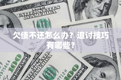 北京欠债不还怎么办？追讨技巧有哪些？