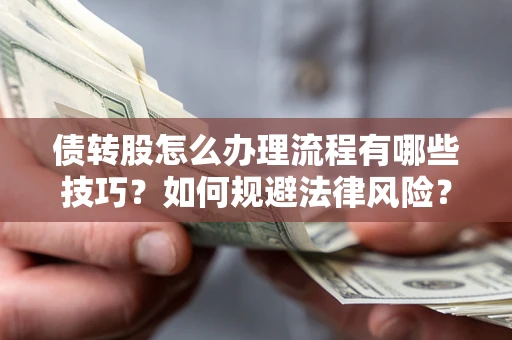 北京债转股怎么办理流程有哪些技巧？如何规避法律风险？