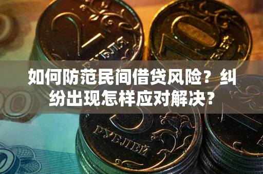 北京如何防范民间借贷风险？纠纷出现怎样应对解决？