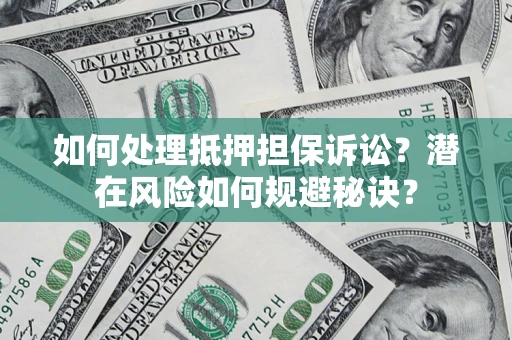 北京如何处理抵押担保诉讼？潜在风险如何规避秘诀？