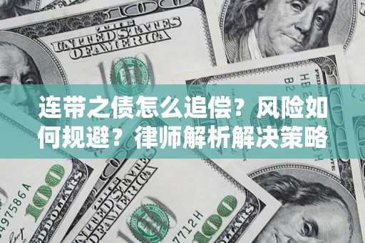 北京连带之债怎么追偿？风险如何规避？律师解析解决策略