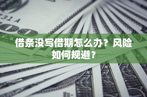 北京借条没写借期怎么办？风险如何规避？